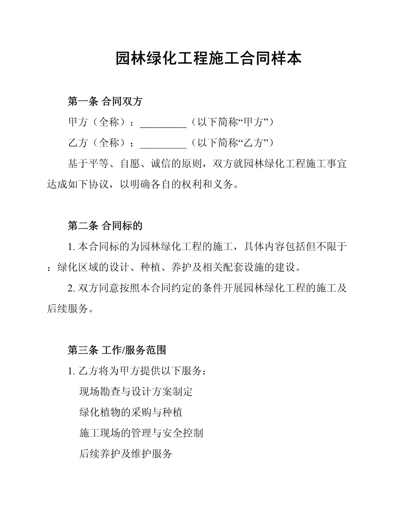 園林綠化工程施工合同樣本